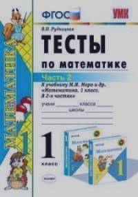 «Математика: 1 класс. Часть 2. Тесты к учебнику М. И. Моро и др. «Математика. 1 класс. В 2-х частях»