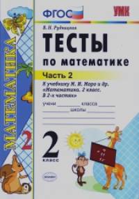 «Математика: 2 класс. Тесты к учебнику М. И. Моро и др. «Математика. 2 класс. В 2-х частях». Часть 2»