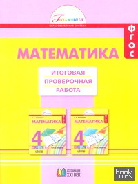 Математика: 4 класс. Итоговая проверочная работа. ФГОС