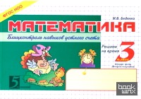 Математика: Блицконтроль навыков устного счета. 3 класс. Часть 2. ФГОС
