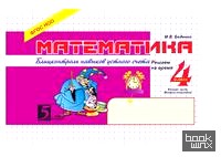 Математика: Блицконтроль навыков устного счёта. 4 класс. Часть 2. ФГОС