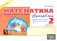 Математика: Суперблиц. 2 класс. Часть 1. ФГОС