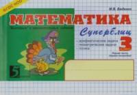 Математика: Суперблиц. Быстрые и занимательные задания. 3 класс. Часть 1. ФГОС