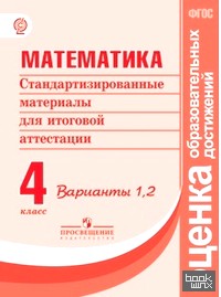 Математика: 4 класс. Стандартизированные материалы для итоговой аттестации. Варианты 1, 2. ФГОС