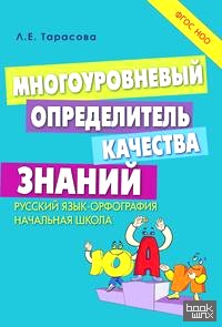 Многоуровневый определитель качества знаний: Русский язык. Орфография. Начальная школа. ФГОС