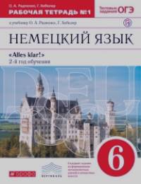 Немецкий язык: Alles klar! 6 класс. Рабочая тетрадь №1. 2-ой год обучения. С тестовыми заданиями к ЕГЭ. Вертикаль. ФГОС
