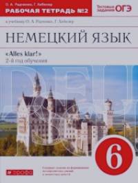 Немецкий язык: Alles klar! 6 класс. Рабочая тетрадь №2. 2-ой год обучения. С тестовыми заданиями к ЕГЭ. Вертикаль. ФГОС