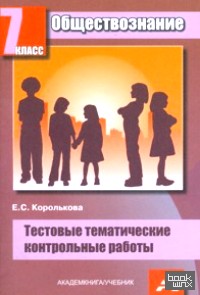 Обществознание: 7 класс. Тестовые тематические контрольные работы