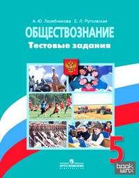 Обществознание: 5 класс. Тестовые задания. ФГОС