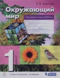 Окружающий мир: 1 класс. Проверочные работы