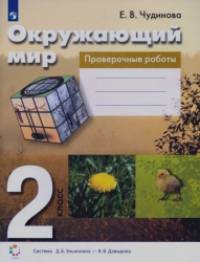 Окружающий мир: 2 класс. Проверочные работы. Пособие для учащихся общеобразовательных учреждений