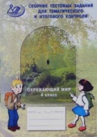 Окружающий мир: 4 класс. Тестовые материалы для оценки качества обучения. ФГОС