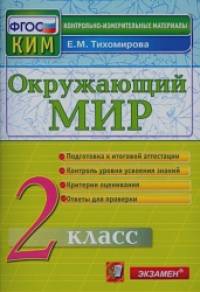 Окружающий мир: 2 класс. Контрольные измерительные материалы. ФГОС