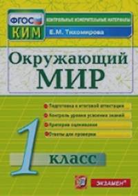 Окружающий мир: 1 класс. Контрольные измерительные материалы. ФГОС