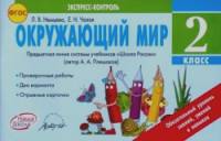 Окружающий мир: 2 класс. Экспресс-контроль. ФГОС