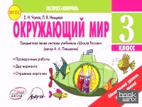 Окружающий мир: 3 класс. Экспресс-контроль. ФГОС