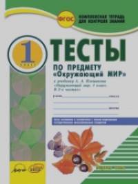 Окружающий мир: 1 класс. Тесты к учебнику А. А. Плешакова. В 2-х частях. ФГОС (количество томов: 2)