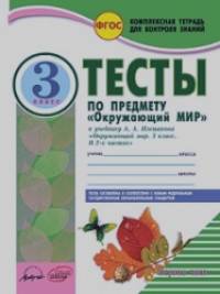Окружающий мир: 3 класс. Тесты к учебнику А. А. Плешакова. В 2-х частях. ФГОС (количество томов: 2)