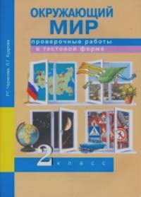 Окружающий мир: 2 класс. Проверочные работы в тестовой форме