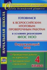 Окружающий мир: 4 класс. Готовимся к Всероссийским итоговым проверочным работам в условиях реализации ФГОС НОО. Проверочные работы по вариантам, тренировочные упражнения