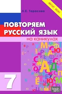 Повторяем русский язык на каникулах: 7 класс. ФГОС