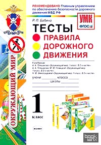 Правила дорожного движения: 1 класс. Тесты. ФГОС