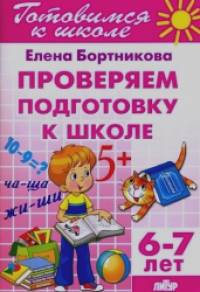 Проверим подготовку к школе: Для детей 6-7 лет