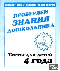 Проверяем знания дошкольника: Тесты для детей. 4 года. Часть 1. Учебно-практическое пособие