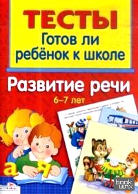 Развитие речи 6-7 лет