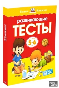 Развивающие тесты 5-6 лет