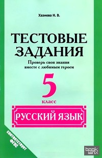 Русский язык: 5 класс. Тестовые задания. Проверь свои знания вместе с любимым героем. ФГОС