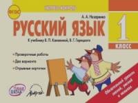 Русский язык: 1 класс. Экспресс-контроль. ФГОС
