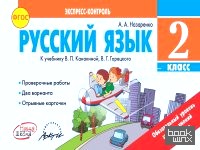 Русский язык: 2 класс. Экспресс-контроль. ФГОС