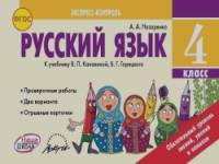 Русский язык: 4 класс. Экспресс-контроль. ФГОС