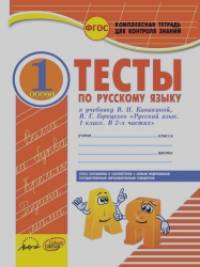 Русский язык: 1 класс. Комплексная тетрадь для контроля знаний. ФГОС