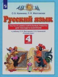 Русский язык: 4 класс. Тесты и самостоятельные работы. К учебнику Желтовской Л. Я. , Калининой О. Б. «Русский язык. 4 класс». ФГОС