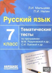 Русский язык: 7 класс. Тематические тесты по программам М. М. Разумовской, С. И. Львовой. ФГОС