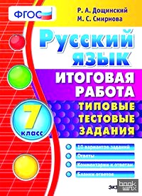 Русский язык: 7 класс. Итоговая работа. Типовые тестовые задания. ФГОС