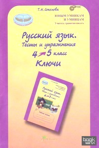 Русский язык: 4-5 класс. Тесты и упражнения. Ключи