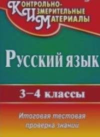 Русский язык: 3-4 класс. Итоговая тестовая проверка знаний