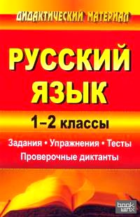 Русский язык: 1-2 класс. Задания. Упражнения. Тесты. Проверочные диктанты