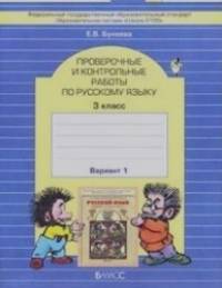 Русский язык: 3 класс. Проверочные и контрольные работы. 3 класс. В 2-х вариантах. ФГОС (количество томов: 2)