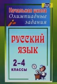 Русский язык: 2-4 классы. Олимпиадные задания. ФГОС