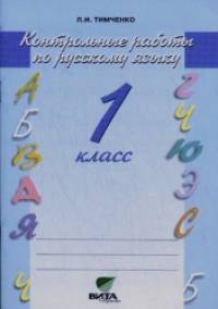Русский язык: 1 класс. Контрольные работы. ФГОС