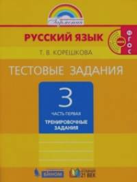 Русский язык: 3 класс. Тестовые задания. В 2-х частях. Часть 1. ФГОС