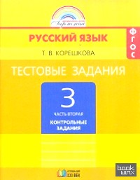 Русский язык: 3 класс. Тестовые задания. В 2-х частях. Часть 2. ФГОС