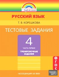 Русский язык: 4 класс. Тестовые задания. В 2-х частях. Часть 1. ФГОС
