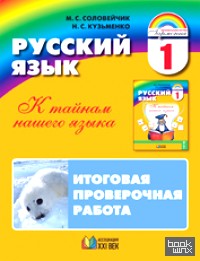 Русский язык: 1 класс. Итоговая проверочная работа (с раздаточным материалом для 16 учащихся). ФГОС