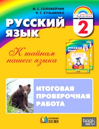 Русский язык: 2 класс. Итоговая проверочная работа. ФГОС