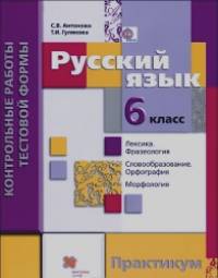 Русский язык: 6 класс. Контрольные работы тестовой формы. Практикум. ФГОС